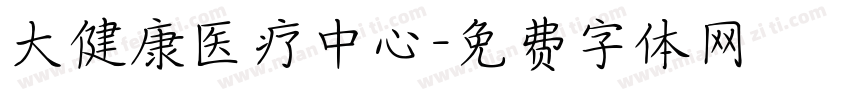 大健康医疗中心字体转换