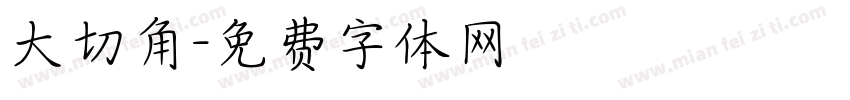 大切角字体转换