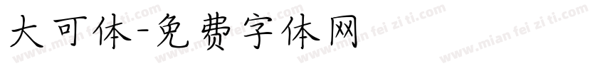 大可体字体转换