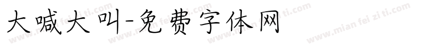大喊大叫字体转换