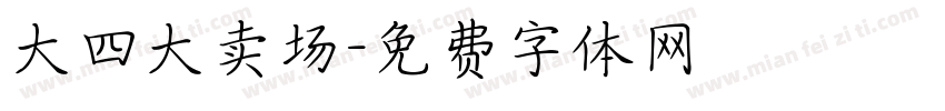 大四大卖场字体转换