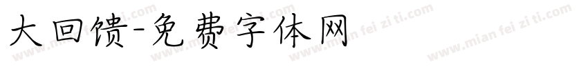 大回馈字体转换