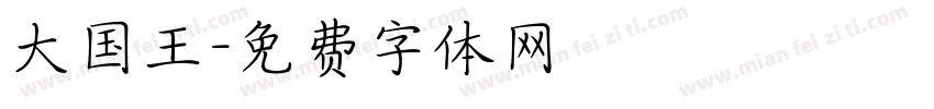 大国王字体转换