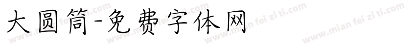 大圆筒字体转换