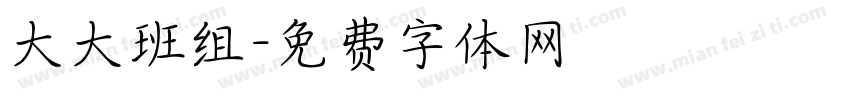 大大班组字体转换