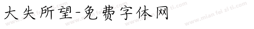 大失所望字体转换