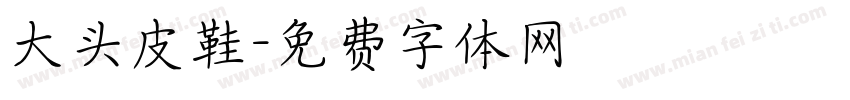 大头皮鞋字体转换