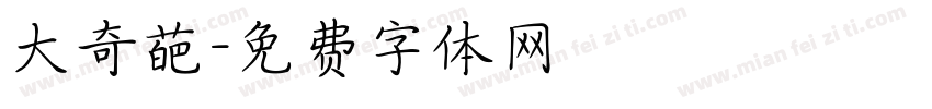 大奇葩字体转换