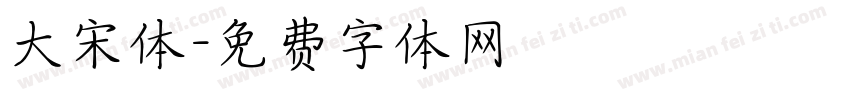 大宋体字体转换