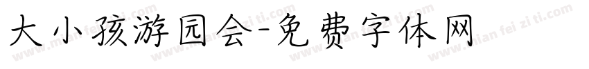 大小孩游园会字体转换