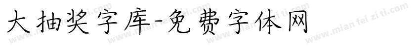 大抽奖字库字体转换