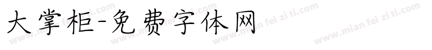 大掌柜字体转换