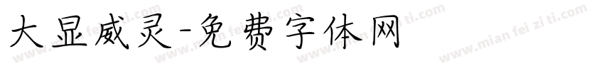 大显威灵字体转换