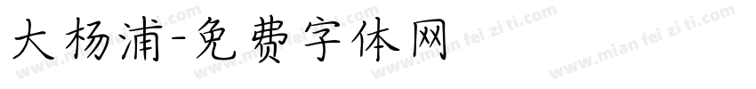 大杨浦字体转换