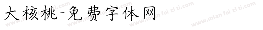 大核桃字体转换