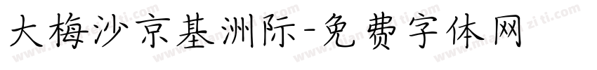 大梅沙京基洲际字体转换