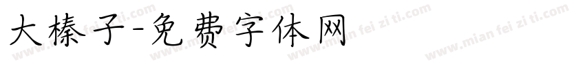 大榛子字体转换