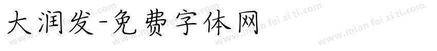 大润发字体转换