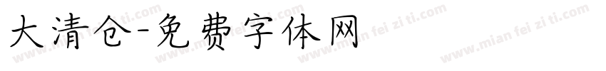 大清仓字体转换