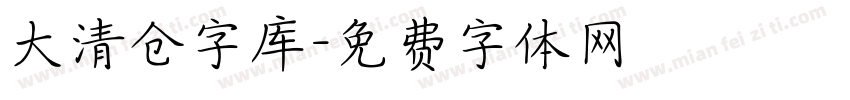 大清仓字库字体转换