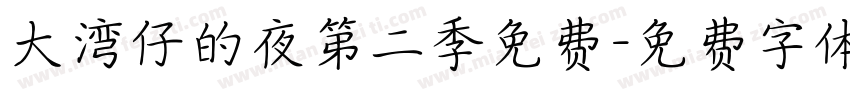 大湾仔的夜第二季免费字体转换