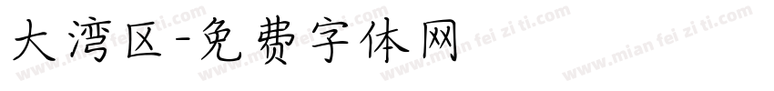 大湾区字体转换
