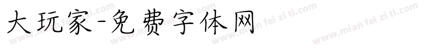 大玩家字体转换