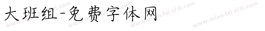 大班组字体转换