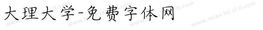 大理大学字体转换
