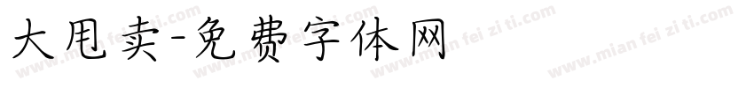 大甩卖字体转换