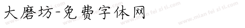 大磨坊字体转换
