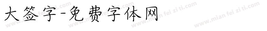 大签字字体转换