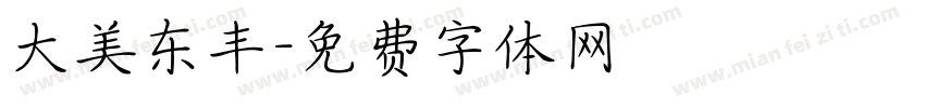 大美东丰字体转换