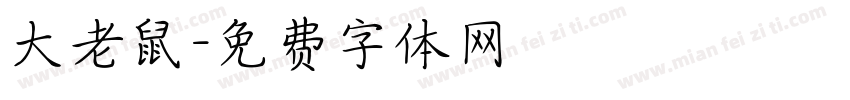 大老鼠字体转换