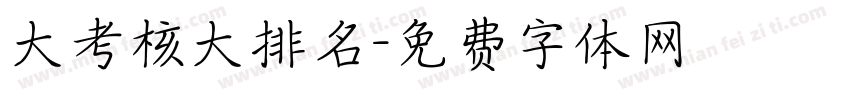 大考核大排名字体转换