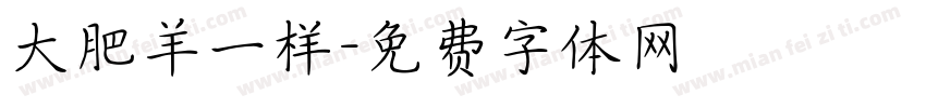 大肥羊一样字体转换