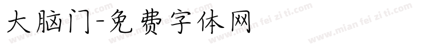 大脑门字体转换