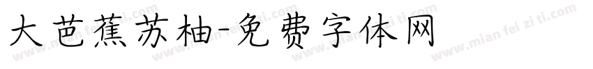 大芭蕉苏柚字体转换