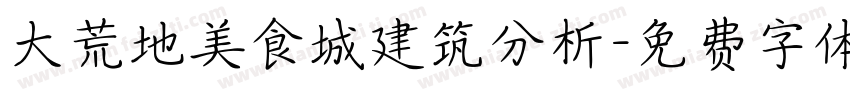 大荒地美食城建筑分析字体转换