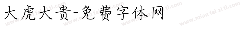 大虎大贵字体转换