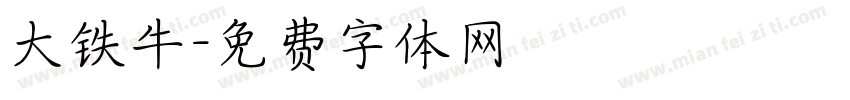大铁牛字体转换