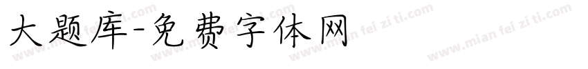 大题库字体转换