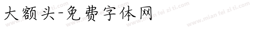 大额头字体转换