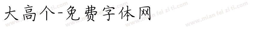 大高个字体转换