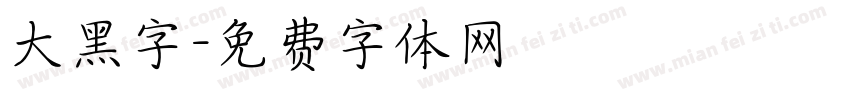 大黑字字体转换
