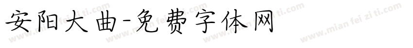 安阳大曲字体转换