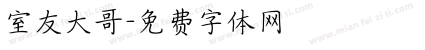 室友大哥字体转换