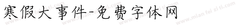 寒假大事件字体转换