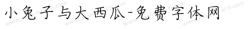 小兔子与大西瓜字体转换