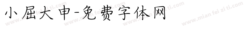 小屈大申字体转换